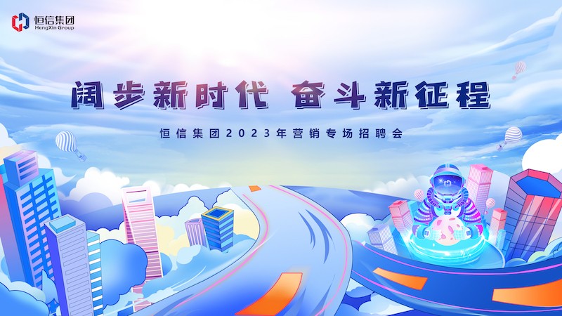 群賢畢至薈精英，四方輻輳向大業(yè)——2023年“闊步新時(shí)代，奮斗新征程” 恒信營(yíng)銷(xiāo)專(zhuān)場(chǎng)招聘會(huì)隆重舉行