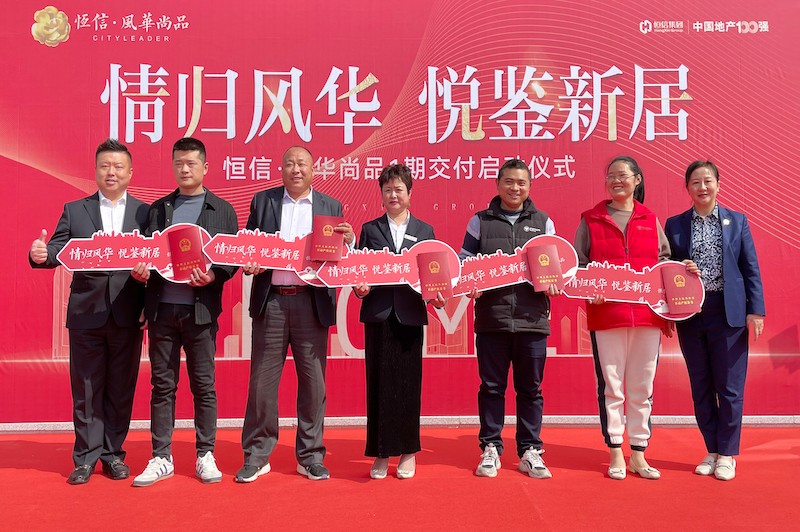 交房即發(fā)證，風(fēng)華尚品歡迎您歸家——諸城恒信·風(fēng)華尚品一期舉行盛大交付暨交房發(fā)證儀式
