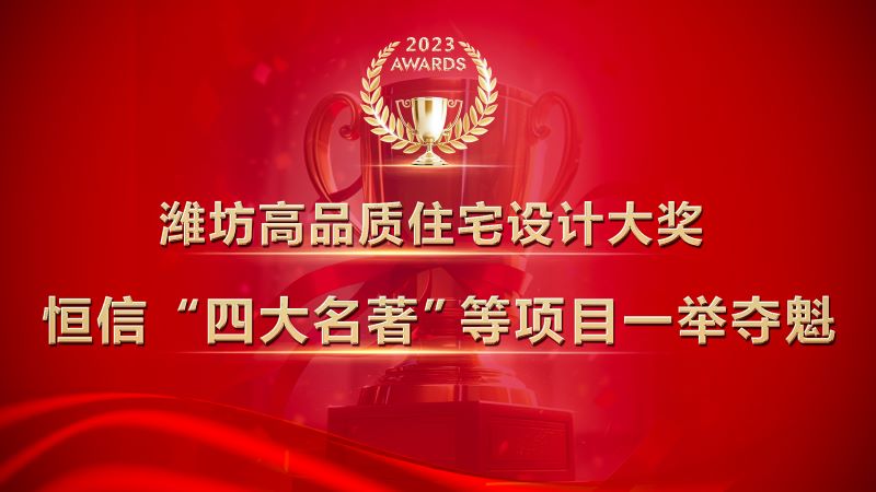濰坊高品質(zhì)住宅設(shè)計(jì)大獎(jiǎng)發(fā)布，恒信“四大名著”等項(xiàng)目一舉奪魁！