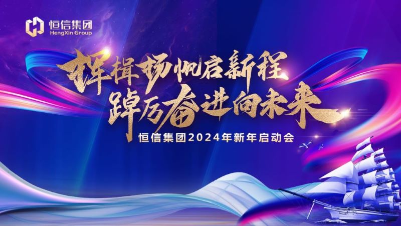 揮楫揚(yáng)帆啟新程，踔厲奮進(jìn)向未來(lái)——恒信集團(tuán)2024新年啟動(dòng)會(huì)