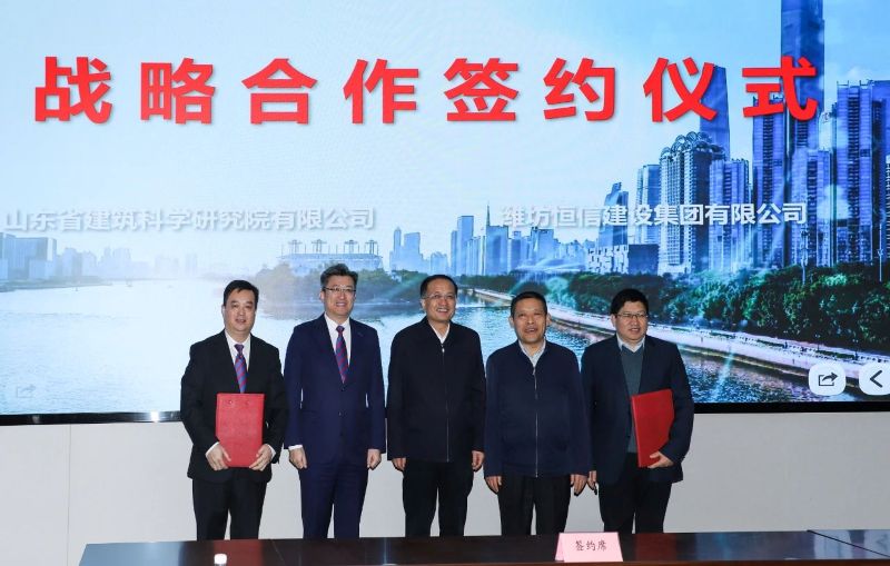 科技賦能行業(yè)革新，高質(zhì)量發(fā)展轉(zhuǎn)型升級(jí)——恒信集團(tuán)同山東省建筑科學(xué)研究院達(dá)成戰(zhàn)略合作